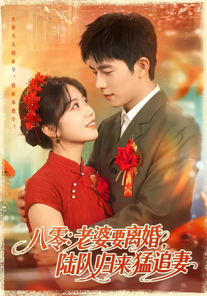 八零:老婆要离婚,陆队归来猛追妻(93集) 八零:老婆要离婚,陆队归来猛追妻(93集)一共多少集