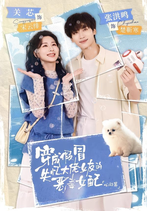 穿成假冒失忆大佬女友的恶毒女配：心动篇（69集）古装短剧热播