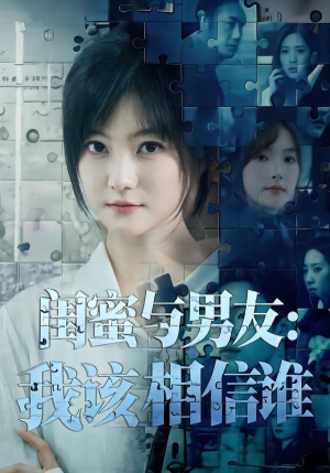 闺蜜与男友：我该相信谁（80集）短剧每日分享