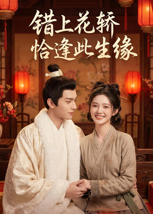错上花轿恰逢此生缘（49集）最火短剧热播