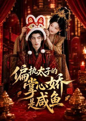 偏执太子的掌心娇是咸鱼(60集) 偏执太子的掌心娇是咸鱼(60集)短剧片段分享