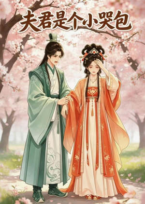 夫君是个小哭包（20集）男主角是谁