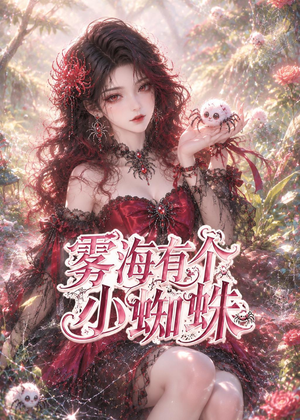 雾海有个小蜘蛛（72集）超好看古装短剧