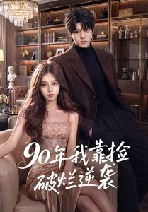 90年我靠捡破烂逆袭（51集）热门短剧抢先看