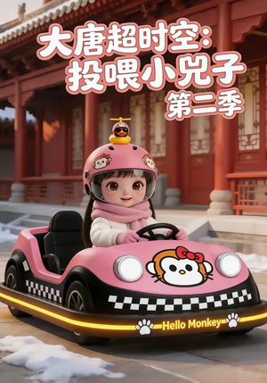 大唐超时空：投喂小兕子第二季（80集）短视频追剧推荐