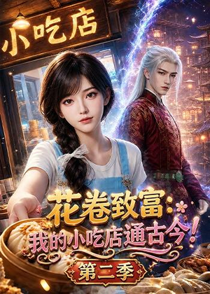 花卷致富：我的小吃店通古今！第二季（87集）在线观看完整版