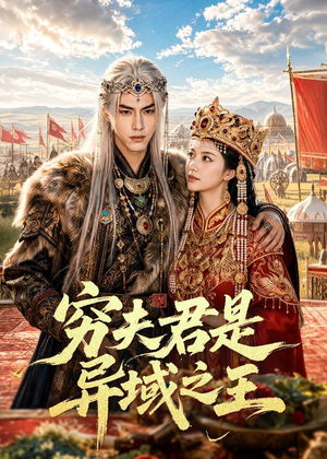 穷夫君是异域之王（60集）免费看