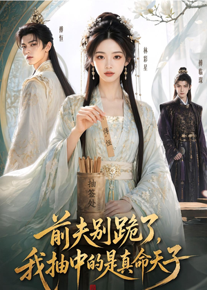 前夫别跪了，我抽中的是真命天子（51集）短剧精彩片段