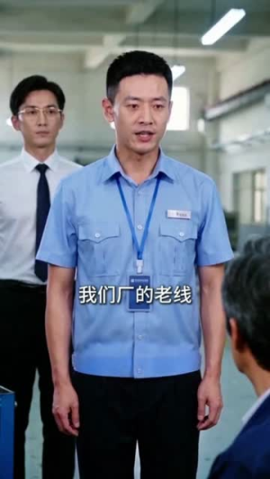 50岁，我的事业才刚刚开始（45集）在线播放