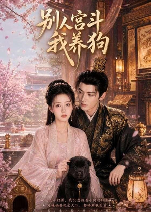 别人宫斗我养狗(75集) 别人宫斗我养狗(75集)在线看完整版