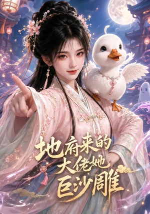 地府来的大佬她巨沙雕（82集）流畅播放免费看