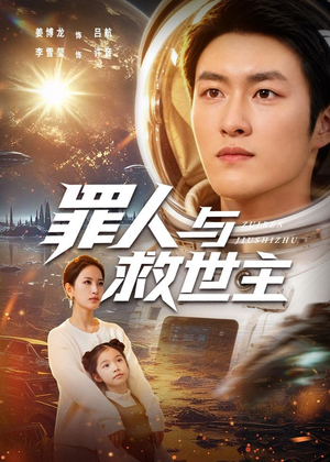 罪人与救世主（80集）独家短剧免费看