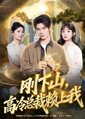 刚下山，高冷总裁赖上我（68集）在线看到大结局