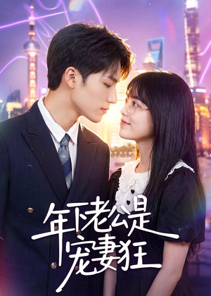 年下老公是宠妻狂(50集) 年下老公是宠妻狂(50集)河马免费短剧