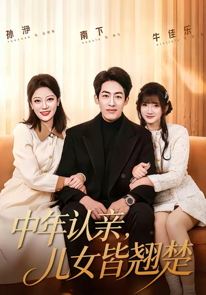 中年认亲，儿女皆翘楚（83集）完整版免费观看