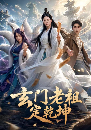 玄门老祖定乾坤（36集）精彩不断免费看