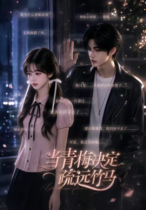 当青梅决定疏远竹马(35集) 当青梅决定疏远竹马(35集)无需会员免费看