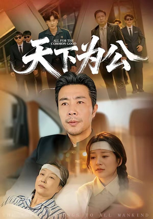 天下为公（58集）超甜短剧分享