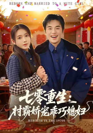 七零重生：村霸娇宠乖巧媳妇（80集）完整版免费观看