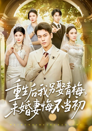 重生后我另娶青梅,未婚妻悔不当初(61集) 重生后我另娶青梅,未婚妻悔不当初(61集)高质量短剧推荐