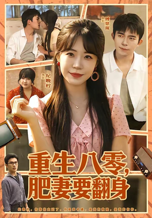 重生八零，肥妻要翻身（95集）短剧热播抢先看