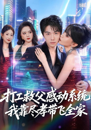 打工救父感动系统,我靠尽孝带飞全家(75集) 打工救父感动系统,我靠尽孝带飞全家(75集)短剧免费观看
