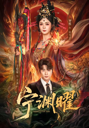 宁渊曜(59集) 宁渊曜(59集)小短剧抢先看