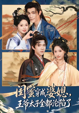闺蜜穿成婆媳，王爷太子全都沦陷了（70集）独家短剧免费看