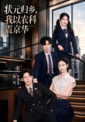 状元归乡，我以农科震京华（65集）短剧也太好看了