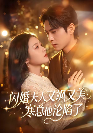 闪婚夫人又飒又美，寒总他沦陷了（100集）热播短剧推荐
