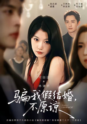骗我假结婚，不原谅（84集）完整版