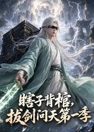瞎子背棺，拔剑问天第一季（106集）免费热门短剧