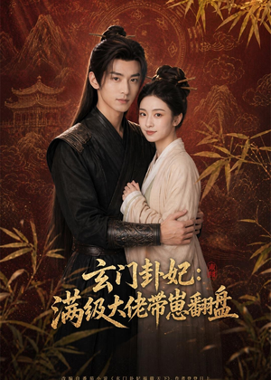 玄门卦妃：满级大佬带崽翻盘（80集）第三季