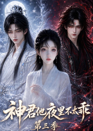 神君他夜里不太乖（第三季）（16集）短剧在线更新