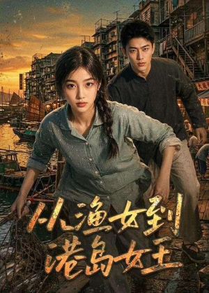 从渔女到港岛女王（49集）在哪看是免费的