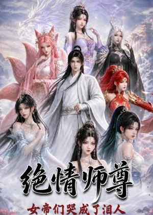 绝情师尊，女帝们哭成了泪人（97集）无需充值尽情看