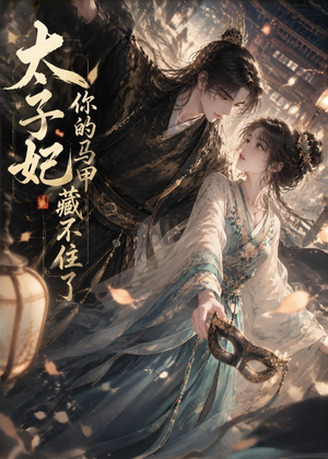 太子妃你的马甲藏不住了（27集）全剧免费观看