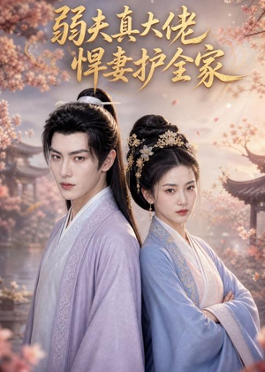 弱夫真大佬，悍妻护全家（31集）短剧