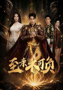 至亲不可负（77集）男主角是谁