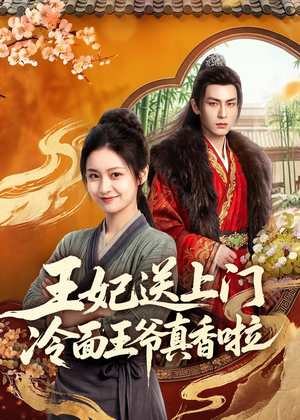 王妃送上门冷面王爷真香啦（50集）全集免费看短剧