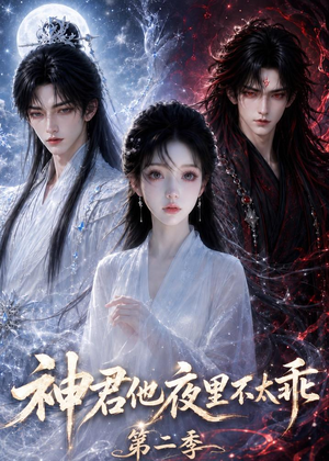 神君他夜里不太乖（第二季）（15集）好看上头短剧