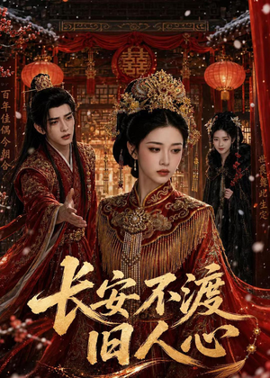 长安不渡旧人心（64集）在哪个平台看好