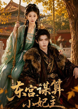 东宫谋算小妃主（61集）口碑爆棚免费看