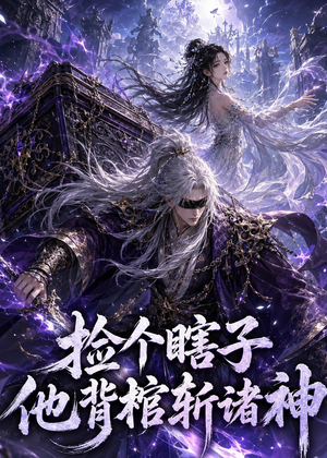 捡个瞎子他背棺斩诸神(121集) 捡个瞎子他背棺斩诸神(121集)在哪看是免费的