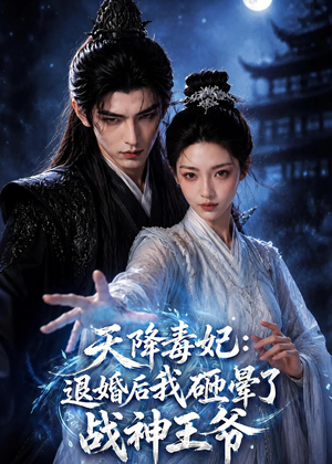 天降毒妃：退婚后我碰瓷了战神王爷（67集）在哪看是免费的