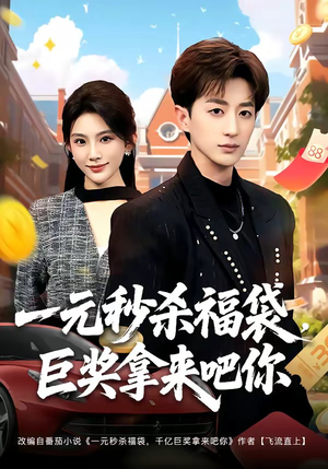 一元秒杀福袋，巨奖拿来吧你（81集）短剧后续更精彩