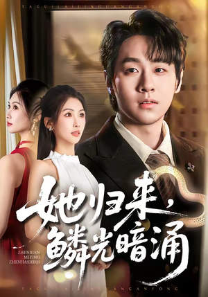 她归来，鳞光暗涌（80集）独家短剧免费看