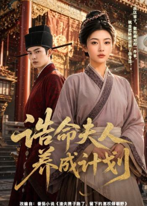 诰命夫人养成计划（60集）全集免费观看