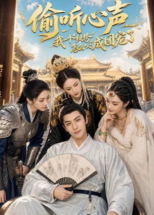 偷听心声:我一个纨绔怎么成团宠了(70集) 偷听心声:我一个纨绔怎么成团宠了(70集)最火短剧热播中