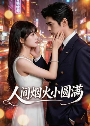 人间烟火小圆满（51集）西瓜短剧免费看